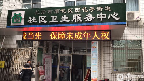 長沙雨花亭街道社區衛生服務中心預防接種門診信息及服務指南