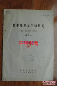 懷牛膝本草學(xué)系統(tǒng)研究及圖譜開(kāi)發(fā)技術(shù)